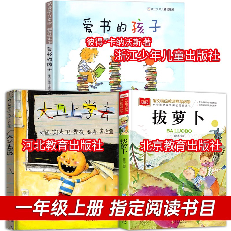 一年级课外阅读爱书的孩子大卫上学去拔萝卜一年级上册快乐读书吧推荐阅读书目小学生课外书注音版儿童故事书全套儿童绘本