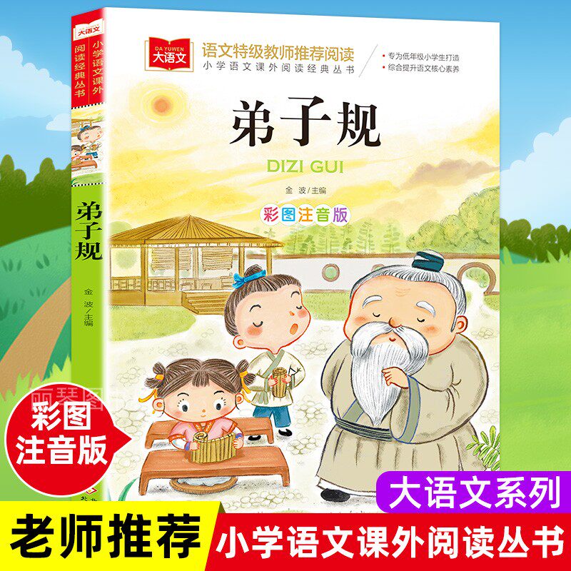 弟子规国学经典正版注音版小学生版完整版一年级二年级课外书 班主任老师推 荐阅读书籍儿童读物6-8-10岁拼音版宝宝早教启蒙书目