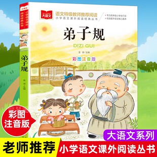 弟子规国学经典正版注音版小学生版完整版一年级二年级课外书 班主任老师推 荐阅读书籍儿童读物6-8-10岁拼音版宝宝早教启蒙书目