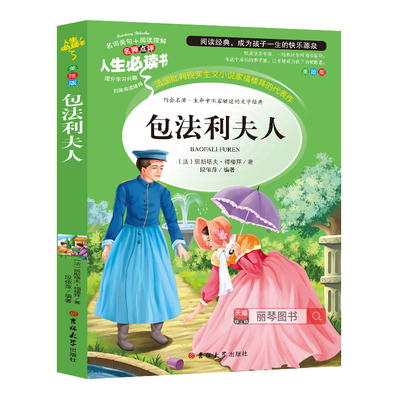 包法利夫人正版原著小学生课外阅读书籍三四五六年级必读书目寒假推荐青少年经典读物9-15岁儿童文学世界名著全集完整版故事图书
