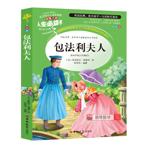 包法利夫人正版原著小学生课外阅读书籍三四五六年级必读书目寒假推荐青少年经典读物9-15岁儿童文学世界名著全集完整版故事图书