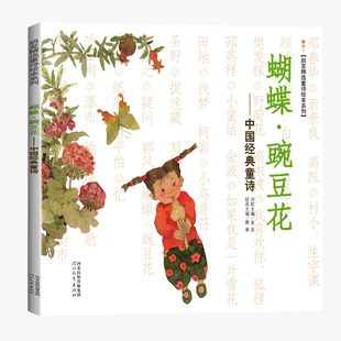 蝴蝶豌豆花幼儿童诗歌书籍3-6-8岁幼儿园诗歌朗诵有声读物蝴蝶碗豆花现代诗小学一年级学生课外书蝴蝶.豌豆花寒假推荐绘本
