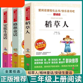 三年级课外书必读稻草人书叶圣陶安徒生童话格林童话快乐读书吧三年级上册必读课外书小学生语文课外名著阅读暑假推荐 书单