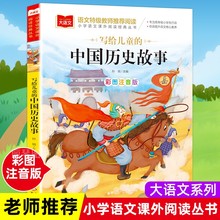 中国历史故事一年级注音版写给儿童的历史故事书儿童绘本二年级带拼音的书籍大语文老师推荐小学生阅读课外书必读古代故事集
