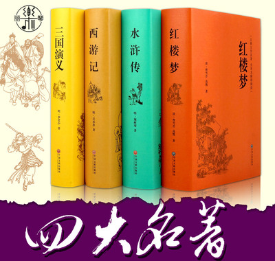 【精装版】四大名著 原著原版注释 红楼梦 无障碍阅读 水浒传 三国演义 西游记 无删减版 中国古典文学名著书籍 中国文联出版社