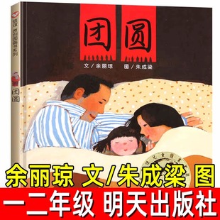 团圆绘本一年级二年级余丽琼文朱成梁图明天出版社徐丽琼非注音版