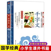 班主任推荐 阅读影响孩子一生 包邮 10岁儿童国学弟子规三字经系列 千字文彩图注音版 一二年级小学生课外书籍6 正版 国学启蒙经典