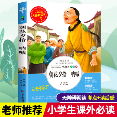 朝花夕拾呐喊鲁迅全集正版经典作品选小学生三四五六年级必读课外书籍老师推荐阅读经典儿童文学世界名著小说杂文故事畅销书青少版