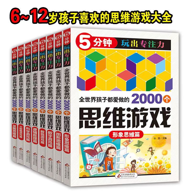 全世界孩子2000个思维训练游戏