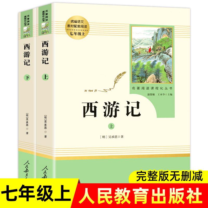 西游记四大名著人教版