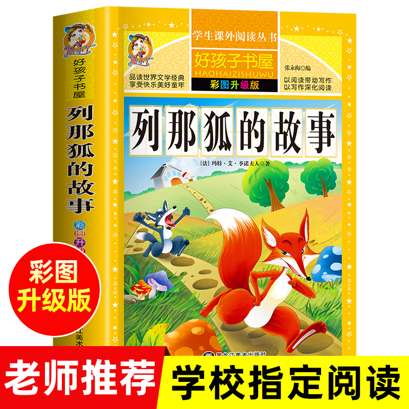 官方正版312页】列那狐的故事 原著完整版无删减小学生青少年版课外书必读三年级四六年级五年级上册阅读的读物世界名著狐狸列娜那 书籍/杂志/报纸 儿童文学 原图主图