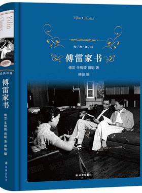 傅雷家书原著完整版无删减 精装正版 译林出版社 初傅雷家书新版