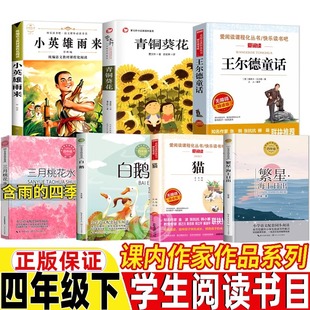 四年级下册寒假推荐阅读课外书必读书目小英雄雨来青铜葵花王尔德快乐王子雨的四季白鹅猫海上日出全7册小学生阅读课外书籍正版