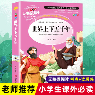 阅读经典 世界上下五千年完整正版 三四五六年级必读课外书籍老师推荐 儿童文学世界名著小说故事畅销书青少年版 小学生版 彩图美绘本