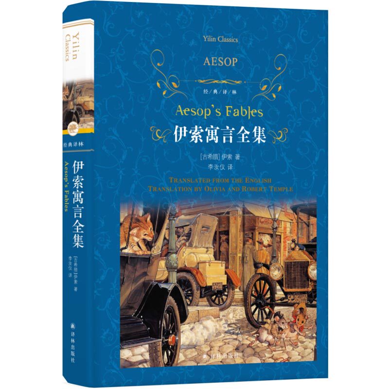 伊索寓言全集正版 精装原版译林出版社 初中生小学生课外阅读书籍 三四五六年级上课外书必读经典书目 儿童小学故事读物依索下伊所