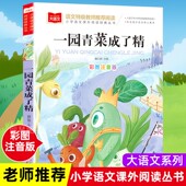 小学生注音版 课外读物一二三年级课外书带拼音儿童故事书原著完整版 包邮 9岁儿童文学 3年级课外书必读6 一园青菜成了精 正版