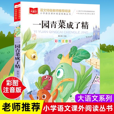 正版包邮 一园青菜成了精 小学生注音版课外读物一二三年级课外书带拼音儿童故事书原著完整版1-2-3年级课外书必读6-7-9岁儿童文学