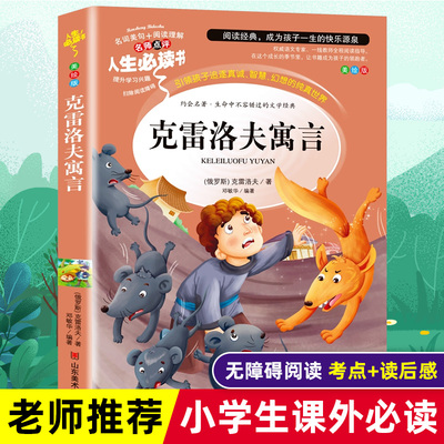 克雷洛夫寓言三年级全集正版