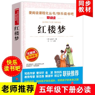 新编语文教材指定阅读丛书老师推荐 正版 老师推荐 三四五六年级小学生课外阅读书 红楼梦爱阅读无障碍精读版 知名作家教育专家联袂推荐