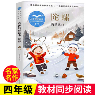 高洪波朗读本 四年级上册语文课陀螺 陀螺书正版 高洪波原著完整版