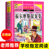 官方正版 探案集原著小学三年级四年级五年级六年级课外阅读书籍侦探推理读物全套大侦探儿童 小学生彩图版 314页 福尔摩斯探案全集