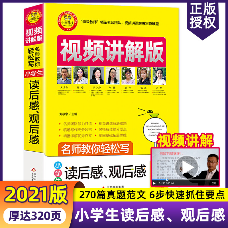 2021新版小学生读后感大全作文书 作文素材三四五六年级上下册同步教材观后感一本全小学作文书寒假推荐读后感观后感作文书