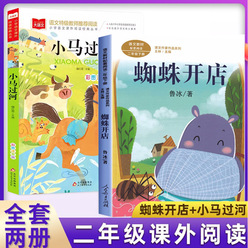 小马过河蜘蛛开店人教版二年级下册课外书籍必读小学生注音快乐读书吧正版寒假推荐阅读经典6-9岁儿童文学读物童话寓言故事书