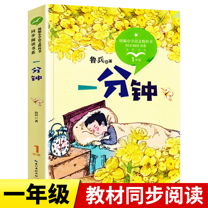 一分钟正版书籍鲁兵著作一年级阅读课外书必读读书推荐带拼音的儿童读物故事书统编小学语文教科书同步阅读书系长江文艺出版社
