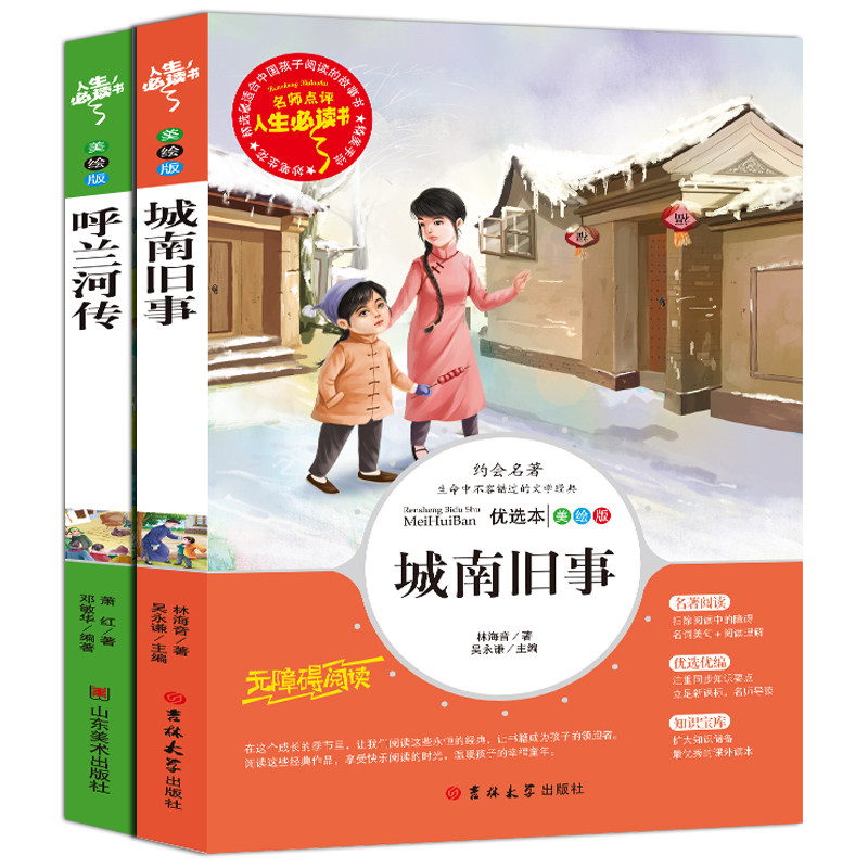 呼兰河传萧红著城南旧事林海音正版包邮五年级完整版小学生三四五六七年级必读课外书籍9-15岁儿童文学经典世界名著故事图书读物
