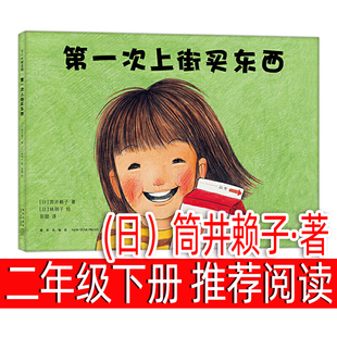 第一次上街买东西(日)筒井赖子/文林明子/图二年级下册课外书必读快乐读书吧小学生课外阅读书籍正版注音寒假推荐书目儿童文学读物