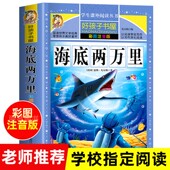 原著凡尔纳小学生课外书必读一年级二年级三年级四年级阅读书籍经典 彩图注音版 官方正版 12岁科幻小说故事小学版 海底两万里