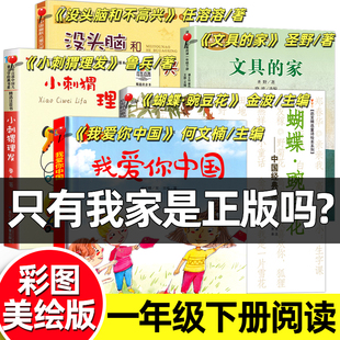 一年级下阅读书目5册我爱你中国何文楠小刺猬理发鲁兵文具的家圣野注音版读书吧课外书必读蝴蝶豌豆花金波没头脑和不高兴任溶溶