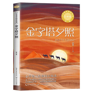 金字塔夕照 正版书籍 穆青/著 五年级课外书必读 语文教科书同步阅读小学生读书推荐青少年儿童文学畅销读物长江文艺出版