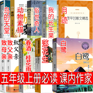 五年级上册必读月迹我的长生果俗世奇人动物素描鸟天堂致父母亲桂花雨落花生白鹭小学生课外书目必读书籍正版原著暑假推荐阅读书单