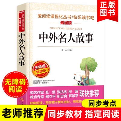 中外名人故事正版三四五六年