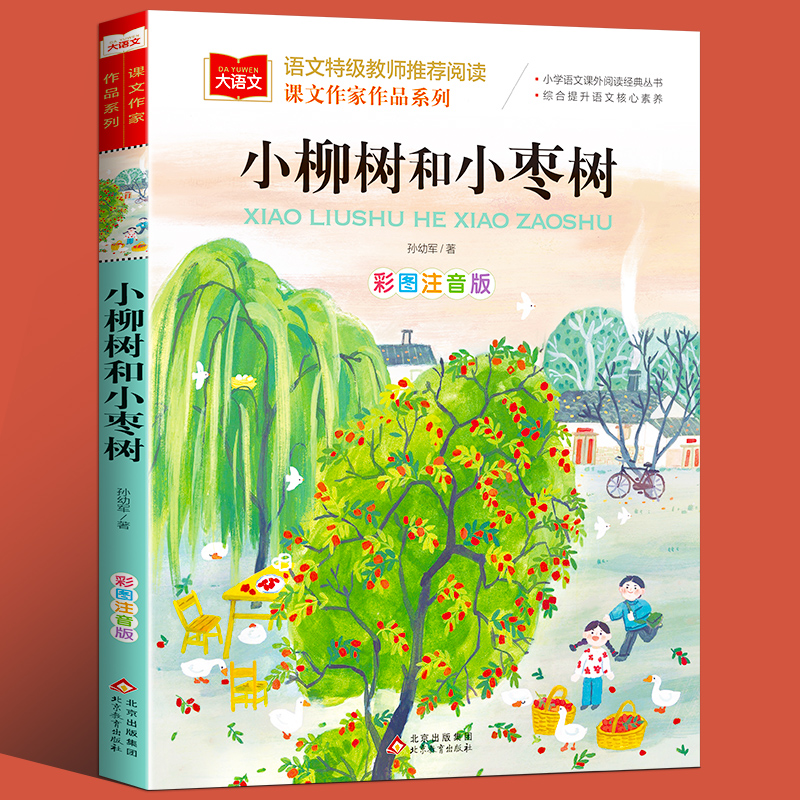小柳树和小枣树小学生课外书必读一二三年级阅读书籍正版儿童故事