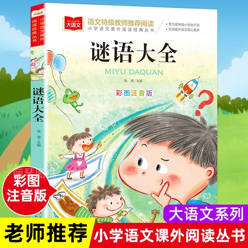 谜语大全小学彩图注音版 小学生一年级二年级课外书阅读必要读推荐