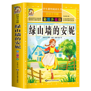 官方正版312页】绿山墙的安妮原著全集 完整版无删减小学生青少年版课外书必读世界名著三年级四年级五六年级阅读的读物经典书目