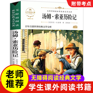 三四五六年级课外书无障碍阅读9 马克吐温 15青少年儿童世界经典 文学名著畅销书 小学生版 汤姆索亚历险记书正版