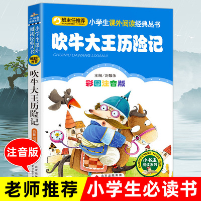 吹牛大王历险记注音版一二三年级课外书必读小学生课外阅读书籍正版寒假推荐阅读书目畅销经典6-9岁儿童文学读物