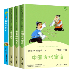 寒假推荐】人教版三年级下册快乐读书吧课外书必读全套4册克雷洛夫寓言中国古代寓言伊索寓言拉封丹寓言阅读的人民教育出版社3年级