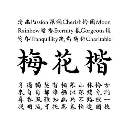 【喜鹊造字】喜鹊梅花楷体 个人永久正版商用字体 pr ps 书法字体