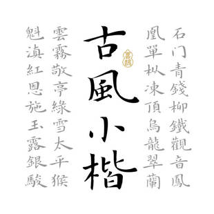 商用字体下载 个人永久正版 喜鹊古风小楷 楷体书法pr 喜鹊造字