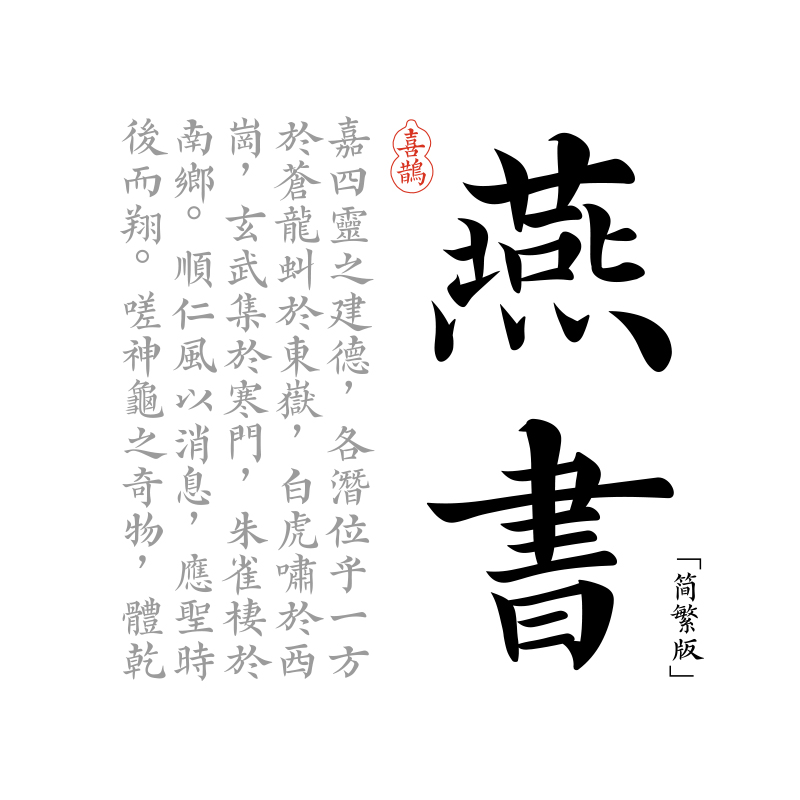 【喜鹊造字】喜鹊燕书体 个人永久正版商用字体 pr古风ps字体下载