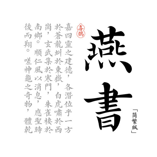 【喜鹊造字】喜鹊燕书体 个人永久正版商用字体 pr古风ps字体下载