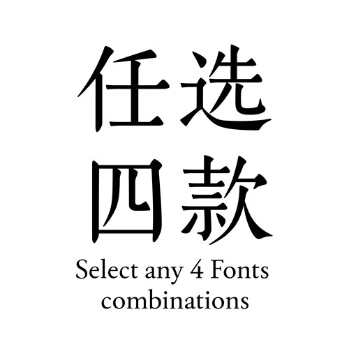 【喜鹊造字】任选打包四款字体 个人永久正版商用字体 ps艺术古风