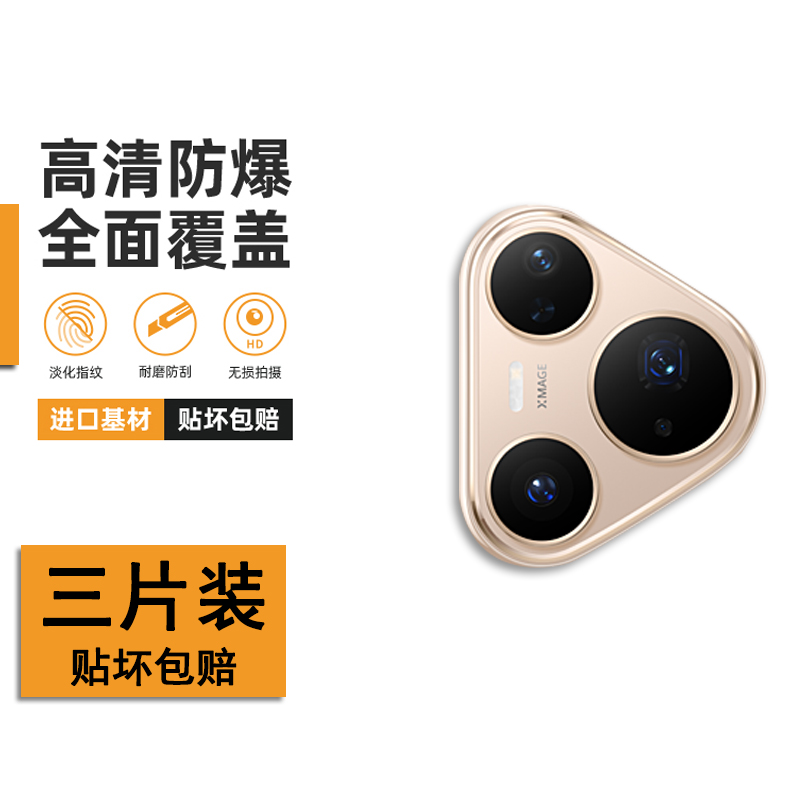 [贴坏包赔]华为pura80pro镜头膜