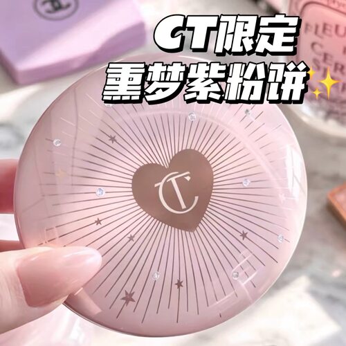 26限定！CharlotteTilbury CT小银盘熏梦紫蜜粉饼 提亮定妆控油
