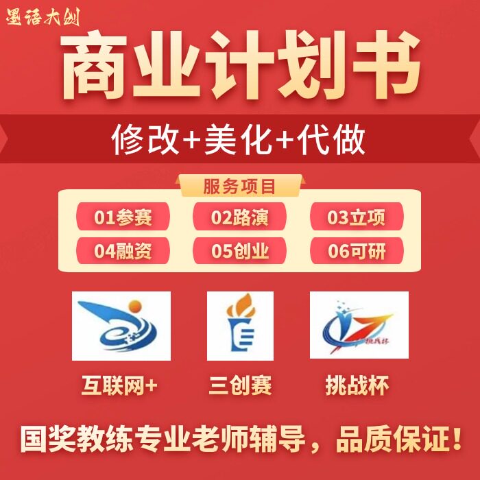 大学生创新创业项目计划书挑战杯ppt美化修改互联网加辅导优化