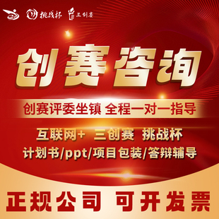 中国国际大学生创新大赛国创赛三创赛挑战杯ppt指导咨询美化